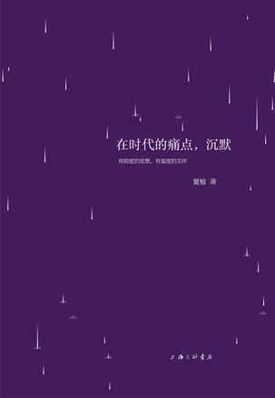 在時(shí)代的痛點(diǎn)，沉默